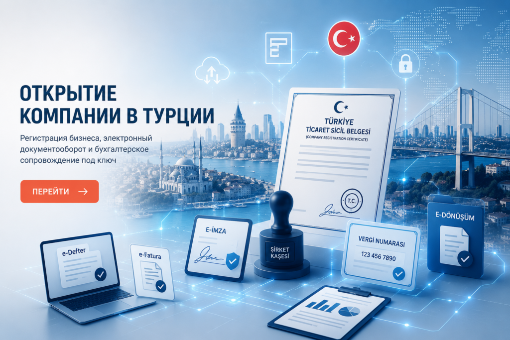Открытие компании в Турции