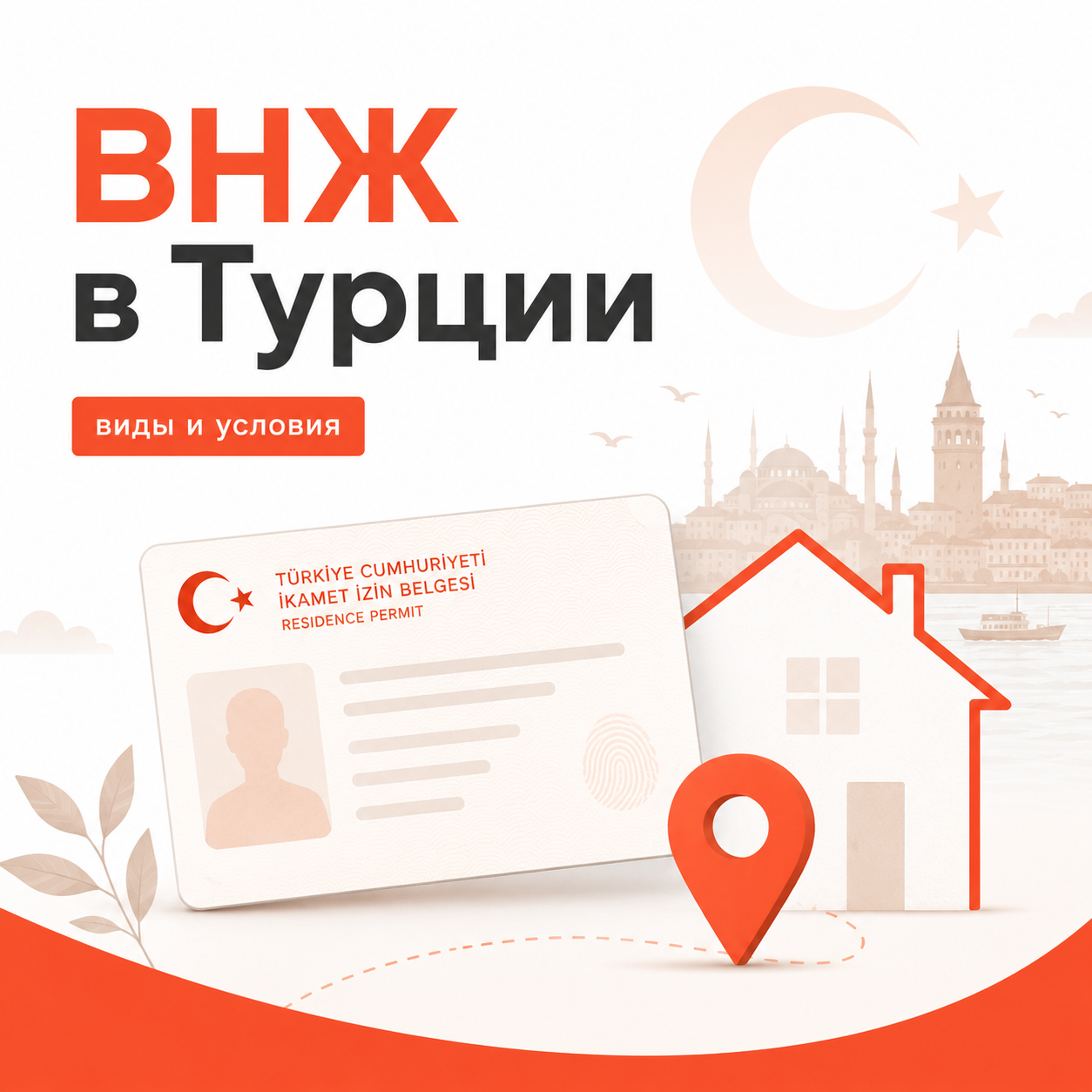 ВНЖ в Турции: виды, туристический ВНЖ и ВНЖ по недвижимости