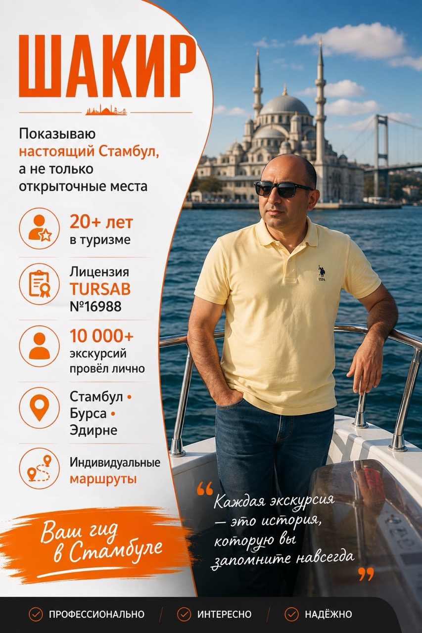 Гид в Стамбуле Шакир